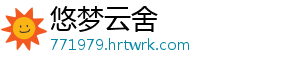 悠梦云舍
